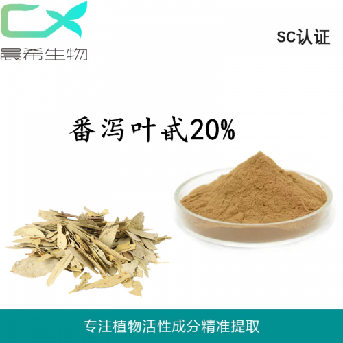 廠家番瀉葉提取物 番瀉葉甙20% 番瀉葉粉訂量1KG現貨