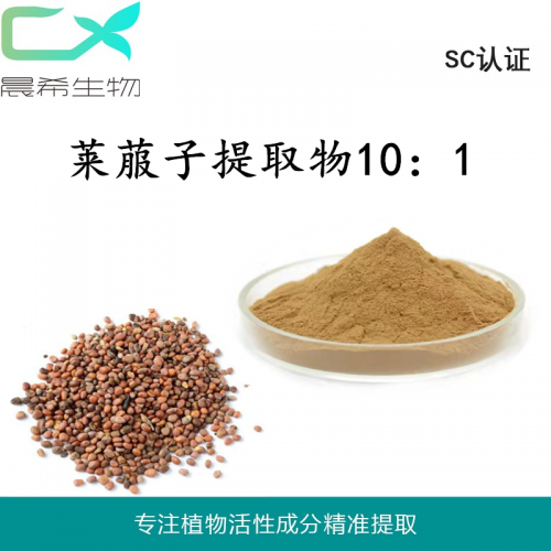 廠家萊菔子提取物10：1萊菔子濃縮粉萊菔子粉起訂1KG