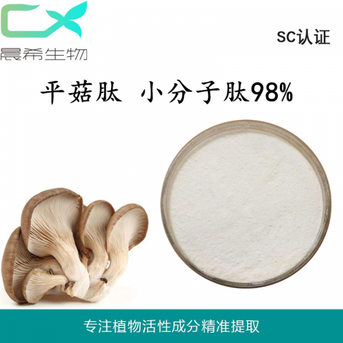 全水溶98%平菇肽粉平菇多肽小分子肽粉平菇提取物現貨