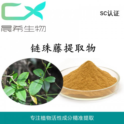 廠家全水溶鏈珠藤提取物10：1鏈珠藤粉水溶或醇溶現貨