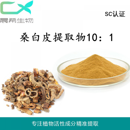 桑白皮提取物10：1桑白皮粉多規格全水溶桑樹皮提取物現貨