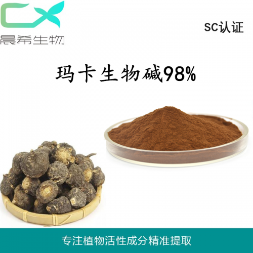 廠家瑪卡提取物瑪卡生物堿98%瑪卡堿瑪卡粉1kg起訂現貨