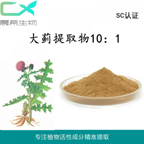 全水溶大薊提取物大薊根提取物10：1大薊根粉1kg起訂現(xiàn)貨