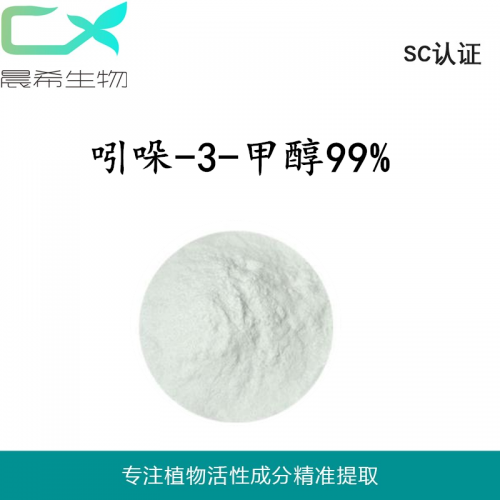 吲哚-3-甲醇99%含量原料cas700-06-1現(xiàn)貨包郵