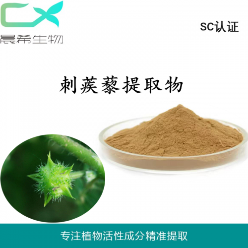 廠家刺蒺藜提取物10：1刺蒺藜皂甙粉1kg起訂現(xiàn)貨包郵