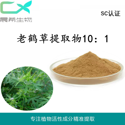 老鸛草提取物10：1老鸛草粉水溶或醇溶1kg現(xiàn)貨包郵