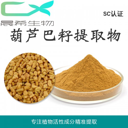 葫蘆巴籽提取物10:1葫蘆巴籽粉全水溶或醇溶起訂量1KG