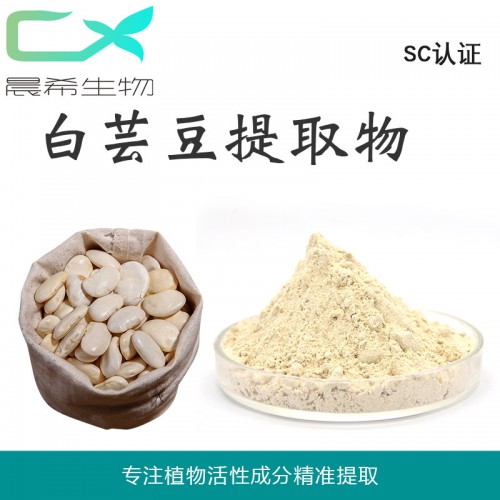 白蕓豆提取物10:1白蕓豆粉 浸膏粉全水溶或醇溶起訂量1KG