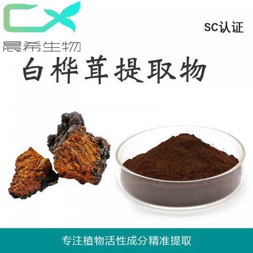 白樺茸提取物10:1白樺茸多糖浸膏粉全水溶或醇溶現貨包郵