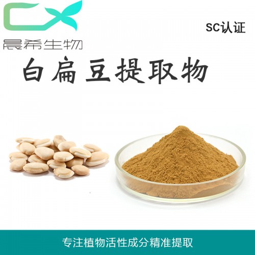 白扁豆提取物10:1白扁豆粉白扁豆浸膏粉全水溶或醇溶包郵