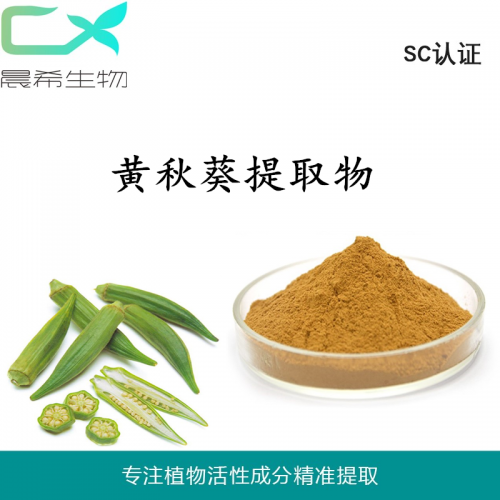 廠家黃秋葵提取物10:1黃秋葵粉 浸膏粉全水溶或醇溶現貨包郵