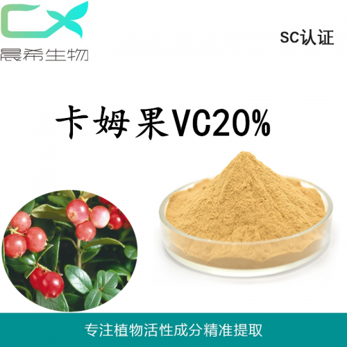 廠家直銷卡姆果提取物VC20%全水溶或醇溶起訂量1KG包郵