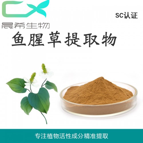 魚腥草提取物 魚腥草粉 魚腥草浸膏粉起訂量1KG現(xiàn)貨包郵