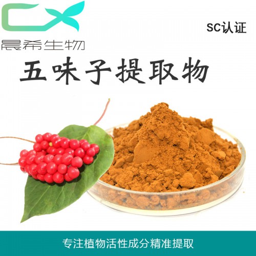 廠家五味子提取物 五味子總素 五味子粉起訂量1KG 現(xiàn)貨包郵