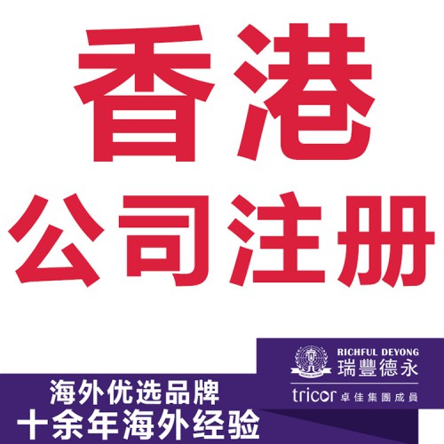 注冊香港公司