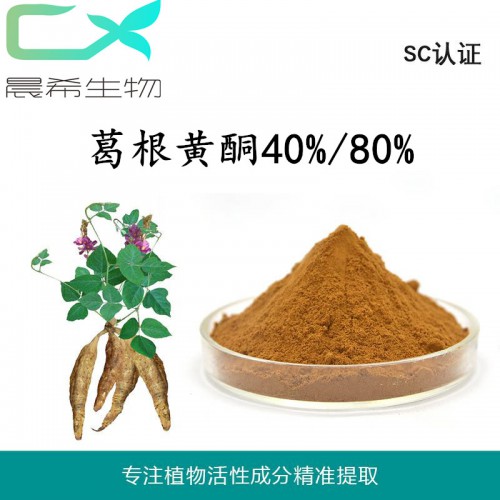 晨希現(xiàn)貨葛根黃酮40%提取物起訂1kg現(xiàn)貨包郵