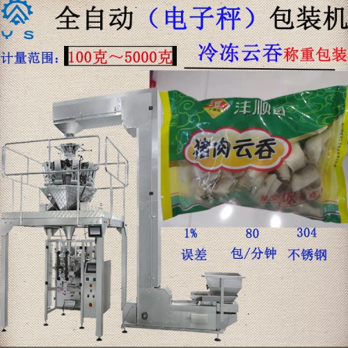 云吞包裝機 冷凍食品包裝機  立式包裝機 食品包裝機