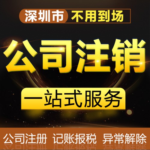 公司注銷 公司注冊 工商理記賬報稅