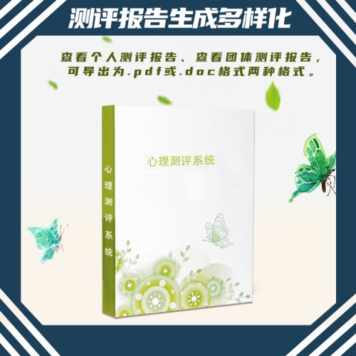 心理測(cè)評(píng)系統(tǒng)廠家 心理測(cè)評(píng)軟件 廠家供應(yīng)