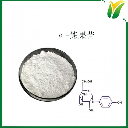 阿爾法熊果苷99% 植物提取物