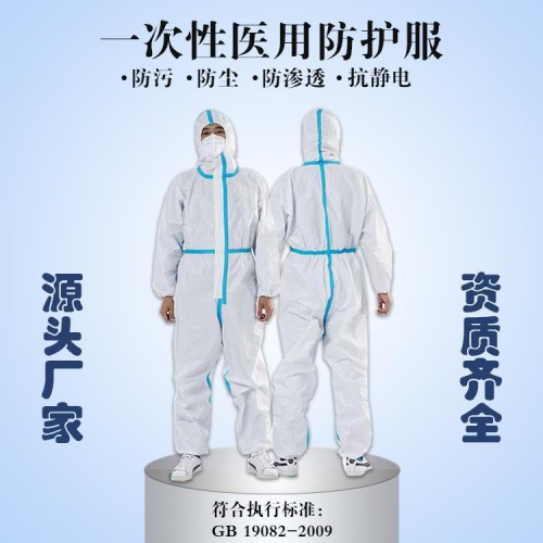 一次性醫(yī)用防護服生產廠家 山東醫(yī)用防護服廠家批發(fā)