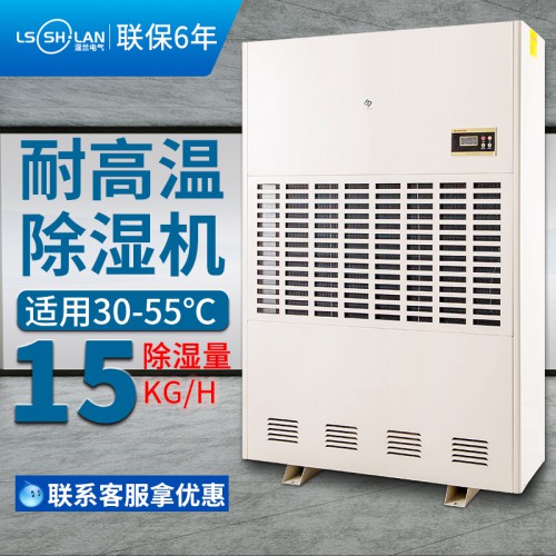 濕蘭耐高溫工業除濕機LS-15GW 烘干房用除濕機