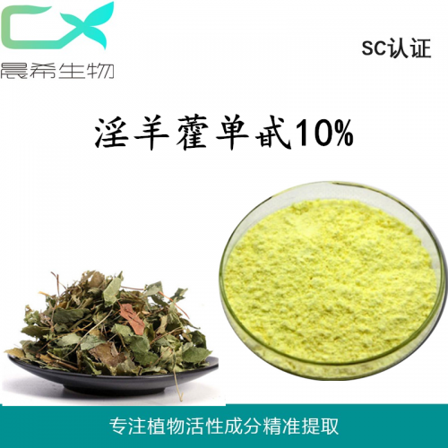 淫羊藿甙提取物 淫羊藿單甙10%現(xiàn)貨包郵