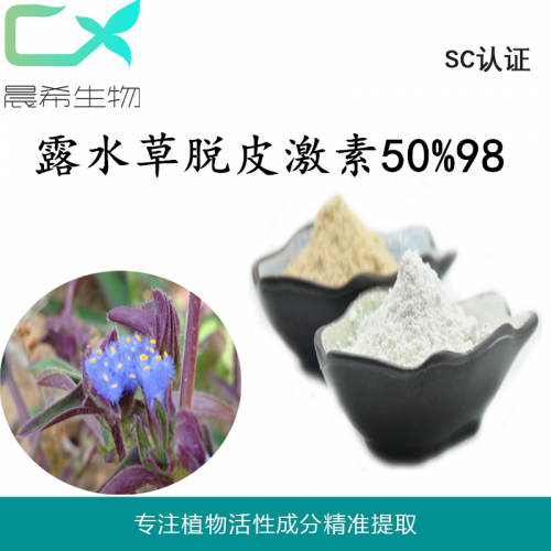 晨希露水草脫皮激素90/98% 蛻皮甾酮提取物