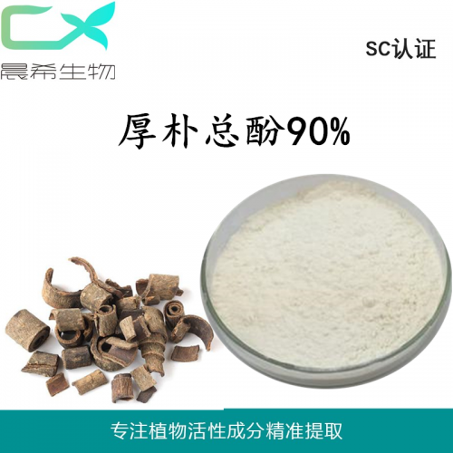 晨希現貨厚樸酚/總酚90%提取物 厚樸粉1kg起訂包郵