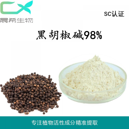 晨希現(xiàn)貨黑胡椒堿95/99%提取物起訂量1KG現(xiàn)貨包郵