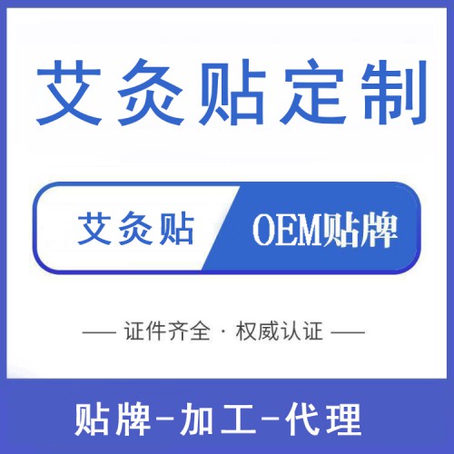 艾灸貼代加工定制 艾灸貼生產(chǎn)廠(chǎng)家