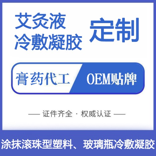 滾珠瓶艾灸液批發代理oem貼牌代加工廠家