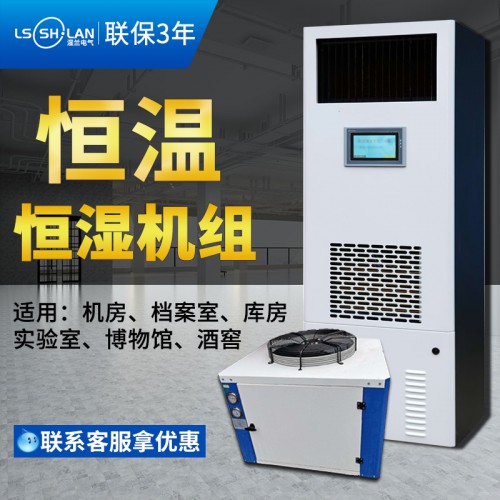 廠家供應(yīng)恒溫恒濕機組9KW  精密空調(diào)機酒窖