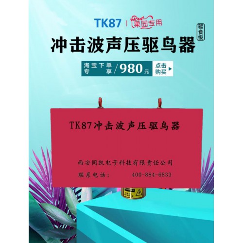 沖擊波聲壓驅鳥器櫻桃園專用驅鳥器果園專用同凱TK87