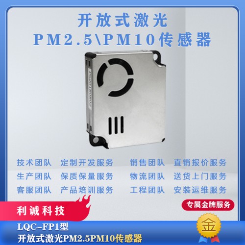 放式激光PM2.5\PM10傳感器 氣象儀器廠家