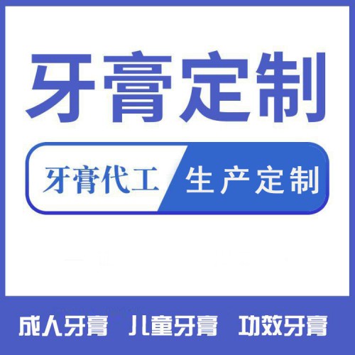 牙膏oem貼牌代加工 護齒凝膠加工 牙黃牙出血清潔口氣