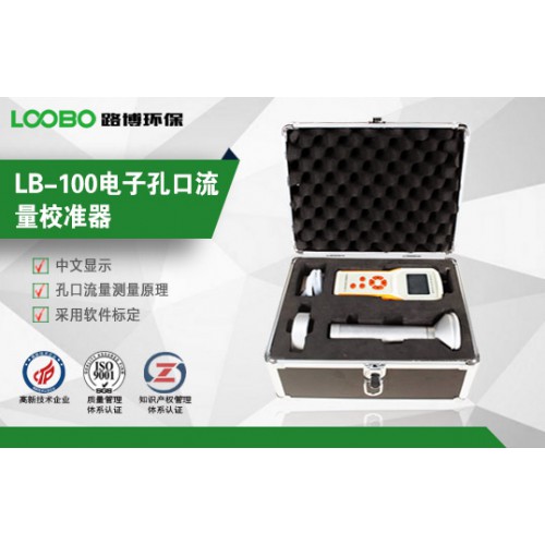 LB-100電子孔口流量校準器