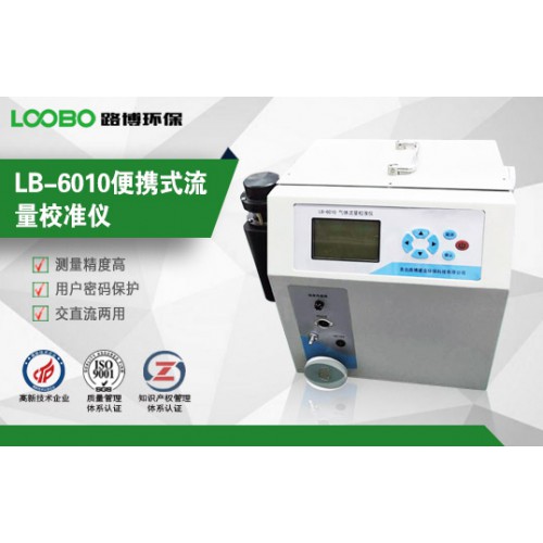 LB-6010流量校準儀