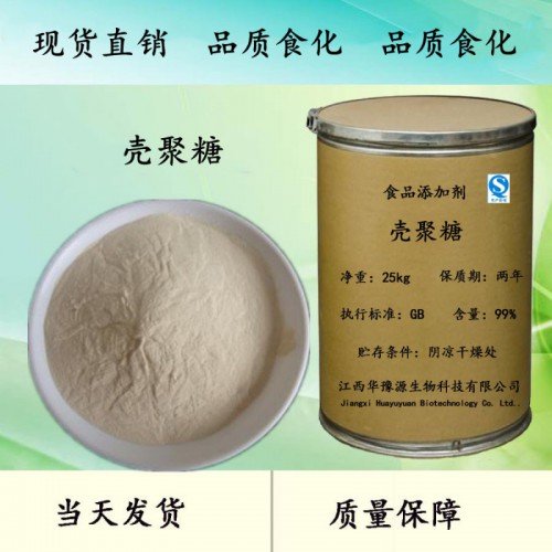 食品級(jí)殼聚糖價(jià)格黏結(jié)劑增稠劑穩(wěn)定劑膠凝劑保鮮劑絮凝劑