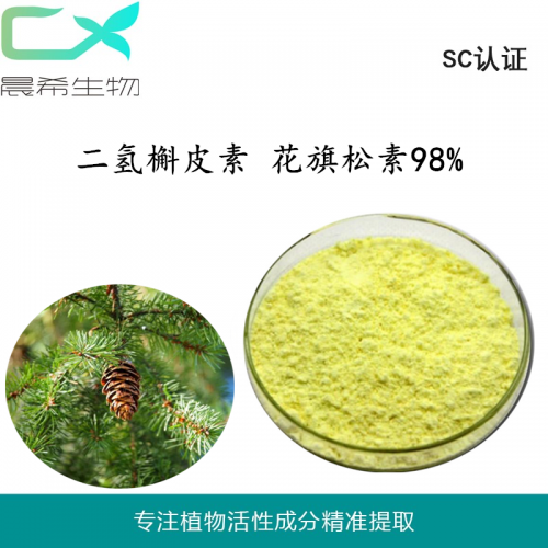 晨希廠家二氫槲皮素98%花旗松素優(yōu)質(zhì)現(xiàn)貨包郵