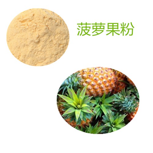 菠蘿提取物10:1 菠蘿果粉 水溶 菠蘿浸膏