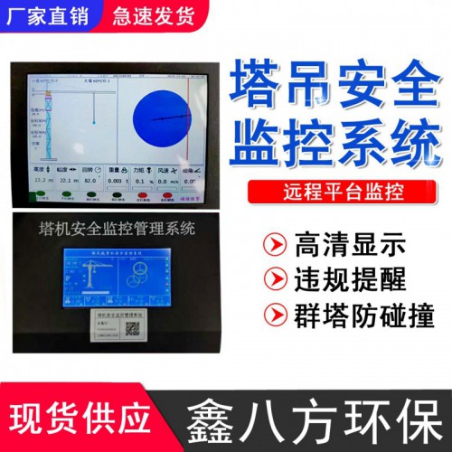 塔機安全監控系統 黑匣子塔吊安全監控系統 塔機防碰撞監控系統