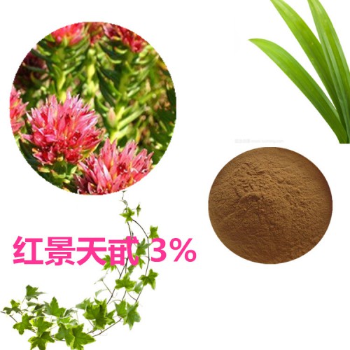 紅景天甙 3%   紅景天浸膏粉  紅景天提取液 10：1