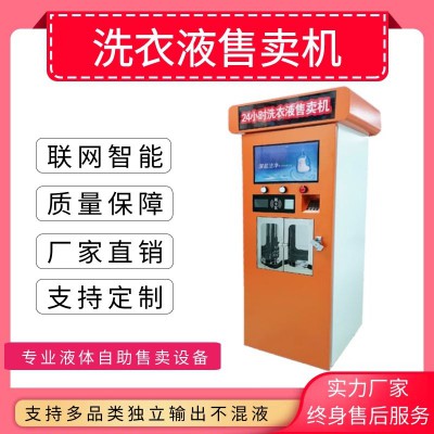 洗衣液售賣機(jī) 24小時(shí)洗衣液售賣機(jī)