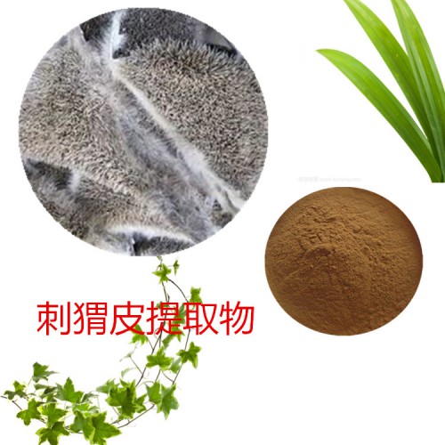 刺猬皮提取物 水提  刺猬皮速溶粉 刺猬皮浸膏 刺猬皮粉