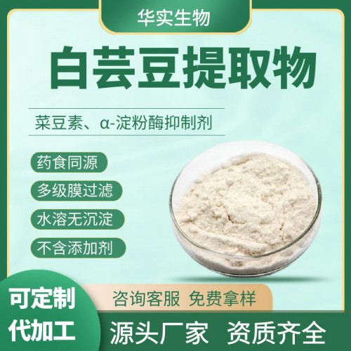 白蕓豆提取物 菜豆素 α-淀粉酶抑制劑 廠家  采購 價(jià)格