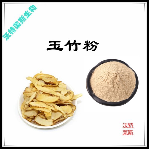 玉竹粉 玉竹提取物 玉竹浸膏 玉竹提取液