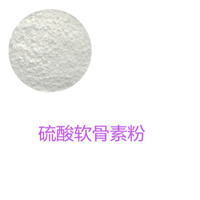 硫酸軟骨素粉  硫酸軟骨素90%