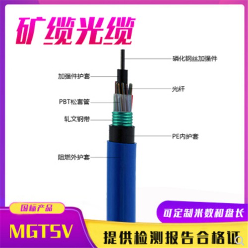 MGXTSV礦用阻燃光纜 MGXTSV礦用單模光纜規(guī)格型號(hào)