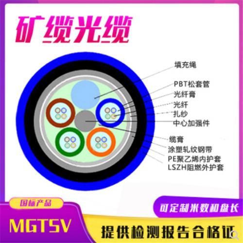 MGTS33-12B礦用阻燃光纜 MGTS33礦用單模光纜